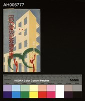 中部大震災記念繪葉書-臺中州內埔庄 (1939)藏品圖，第3張